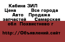 Кабина ЗИЛ 130/131 › Цена ­ 100 - Все города Авто » Продажа запчастей   . Самарская обл.,Похвистнево г.